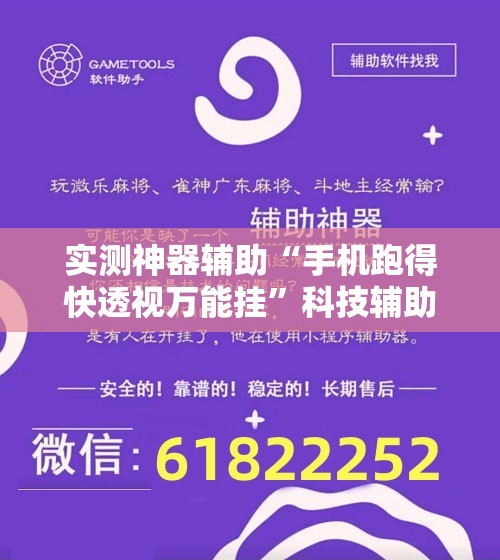 实测神器辅助“手机跑得快透视万能挂”科技辅助神器手机版