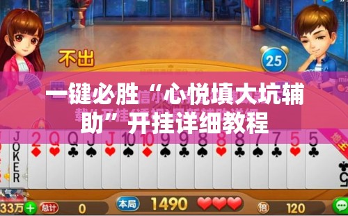 一键必胜“心悦填大坑辅助”开挂详细教程