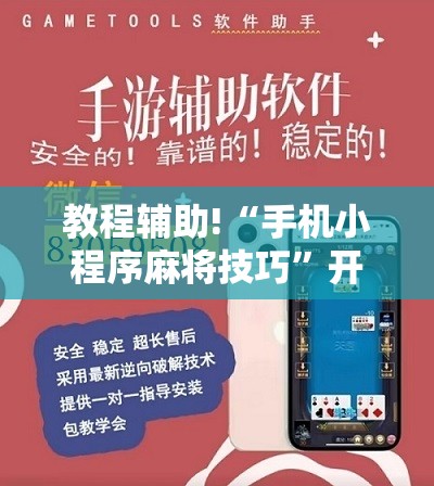 教程辅助!“手机小程序麻将技巧	”开挂详细教程