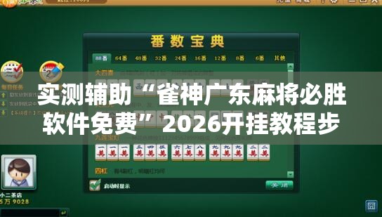 实测辅助“雀神广东麻将必胜软件免费”2026开挂教程步骤