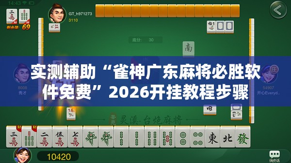 实测辅助“雀神广东麻将必胜软件免费”2026开挂教程步骤