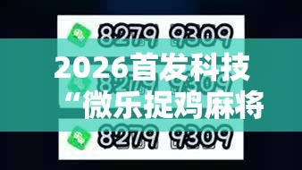 2026首发科技“微乐捉鸡麻将开挂教程步骤图”2026开挂教程步骤