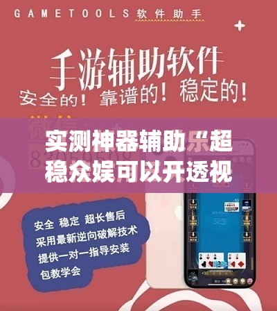 实测神器辅助“超稳众娱可以开透视吗	”(免费)开挂辅助教学(最新辅助开挂教程)