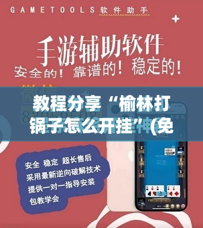 教程分享“榆林打锅子怎么开挂”(免费)开挂辅助教学(最新辅助开挂教程)