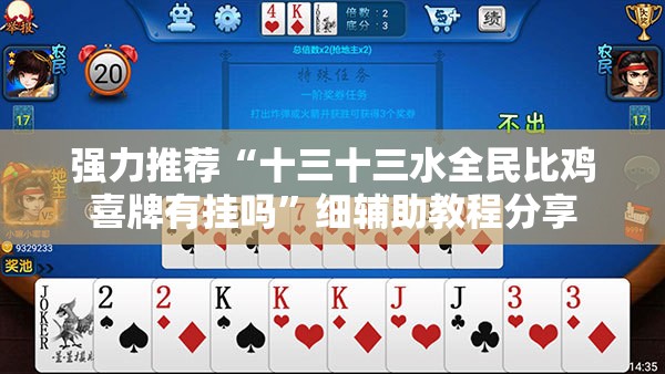 强力推荐“十三十三水全民比鸡喜牌有挂吗”细辅助教程分享