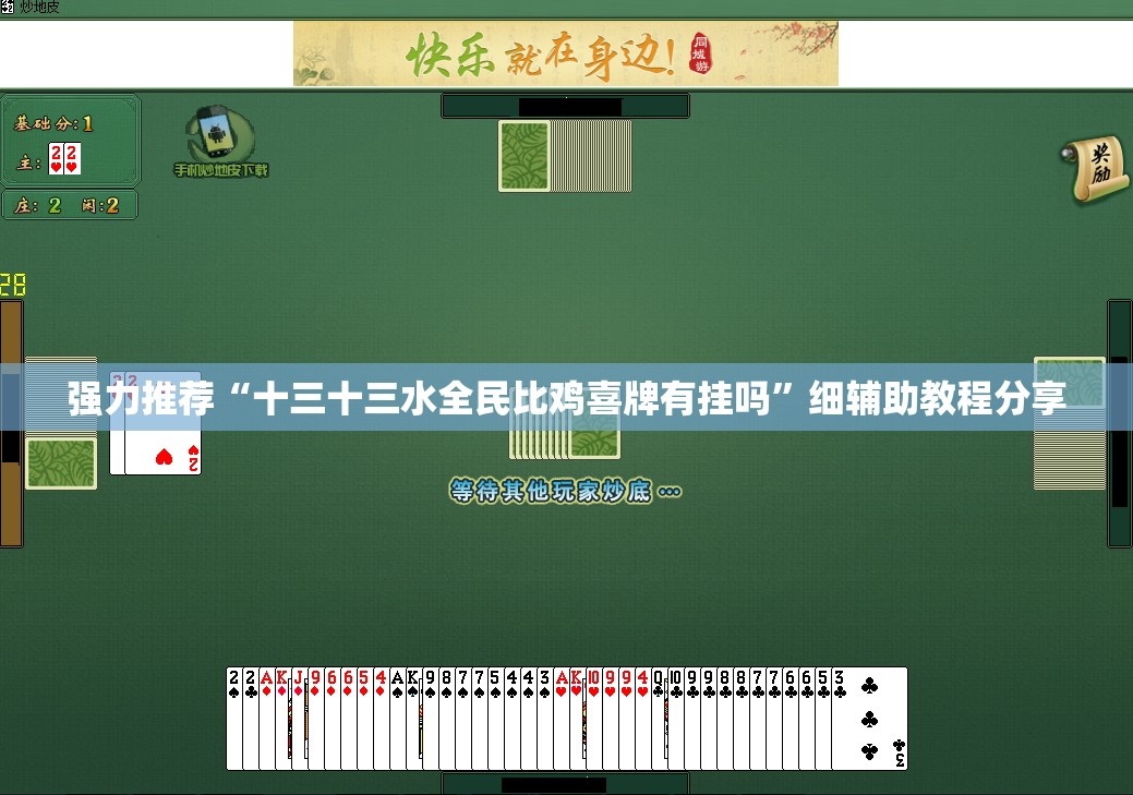 强力推荐“十三十三水全民比鸡喜牌有挂吗”细辅助教程分享