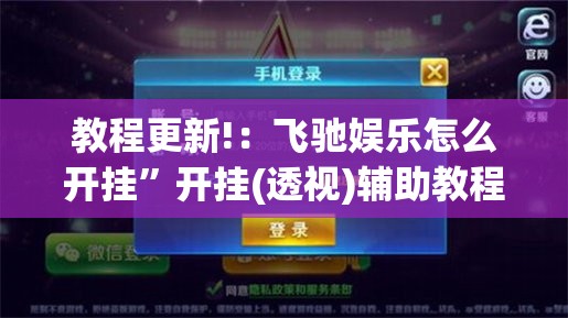教程更新!：飞驰娱乐怎么开挂”开挂(透视)辅助教程