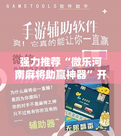 强力推荐“微乐河南麻将助赢神器”开挂详细教程