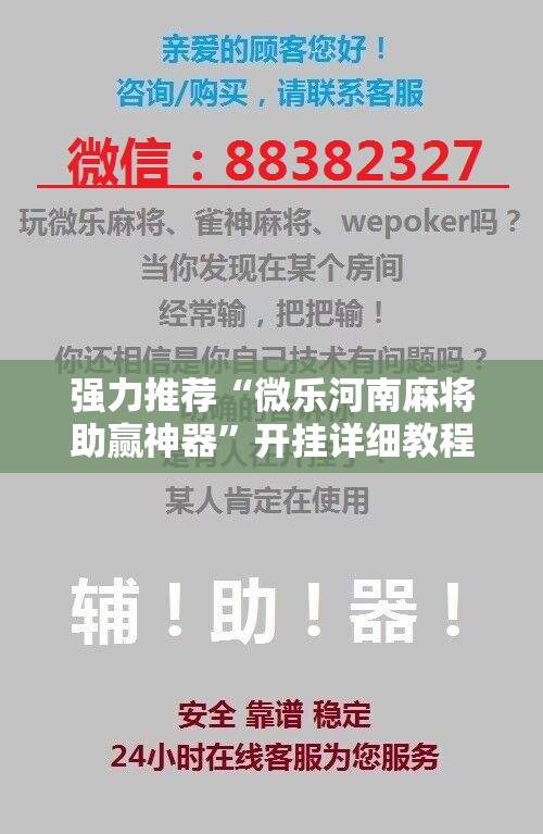 强力推荐“微乐河南麻将助赢神器”开挂详细教程