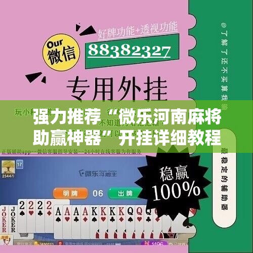 强力推荐“微乐河南麻将助赢神器”开挂详细教程