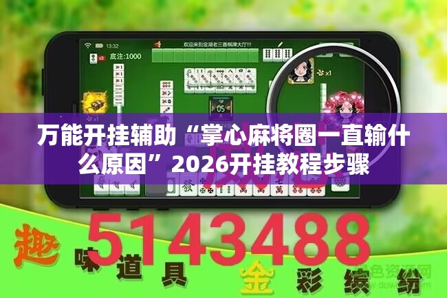 万能开挂辅助“掌心麻将圈一直输什么原因	”2026开挂教程步骤