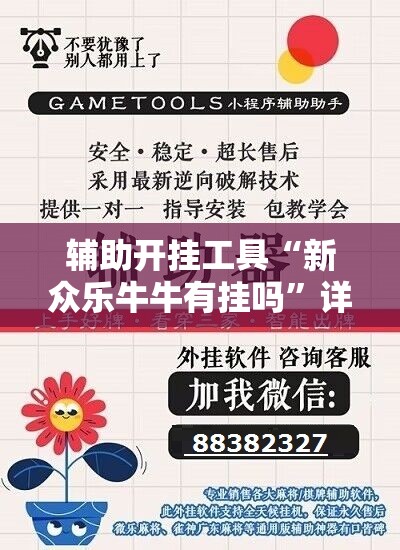 辅助开挂工具“新众乐牛牛有挂吗”详细外挂透视辅助软件教程
