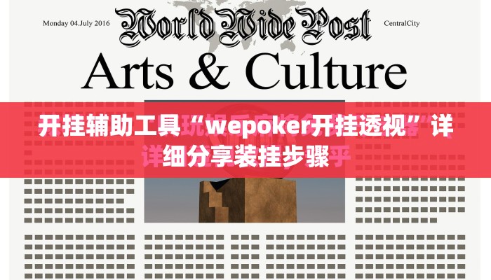 开挂辅助工具“wepoker开挂透视”详细分享装挂步骤
