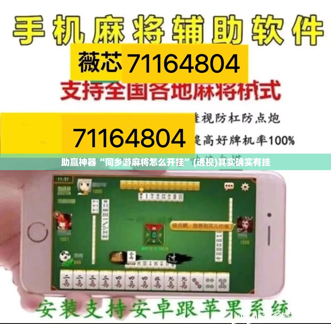 助赢神器“同乡游麻将怎么开挂”(透视)其实确实有挂
