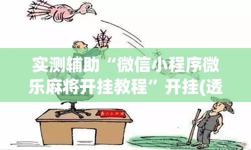 实测辅助“微信小程序微乐麻将开挂教程”开挂(透视)辅助神器
