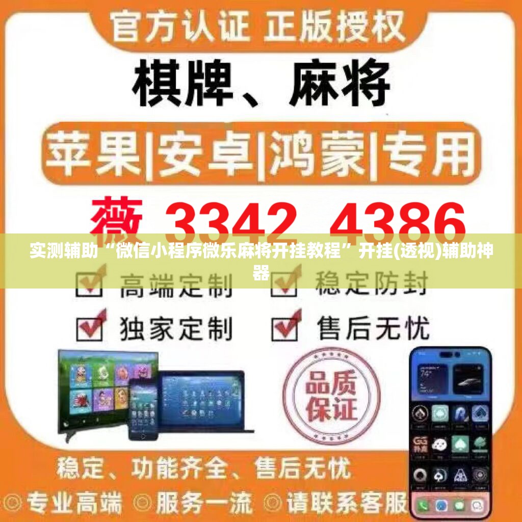 实测辅助“微信小程序微乐麻将开挂教程”开挂(透视)辅助神器