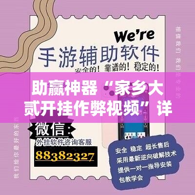 助赢神器“家乡大贰开挂作弊视频”详细外挂透视辅助软件教程