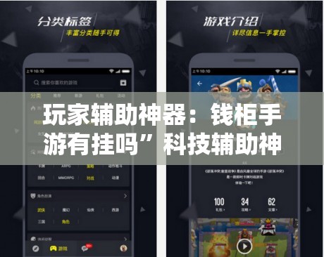 玩家辅助神器：钱柜手游有挂吗”科技辅助神器手机版
