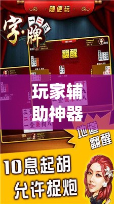 玩家辅助神器：广西八一字牌可以开挂吗	”(免费)开挂辅助教学(最新辅助开挂教程)