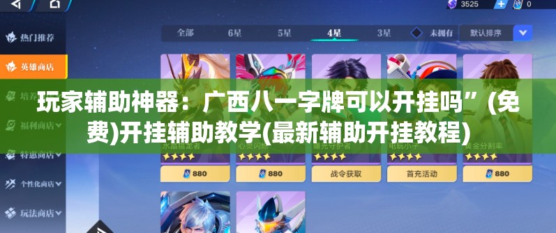 玩家辅助神器：广西八一字牌可以开挂吗”(免费)开挂辅助教学(最新辅助开挂教程)