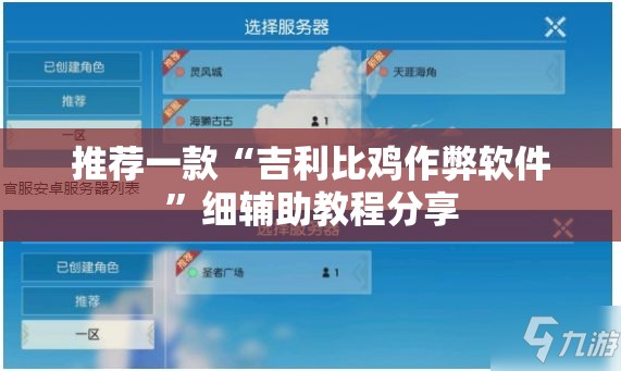 推荐一款“吉利比鸡作弊软件	”细辅助教程分享