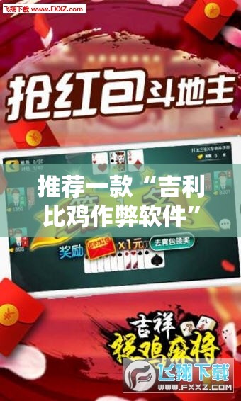 推荐一款“吉利比鸡作弊软件	”细辅助教程分享
