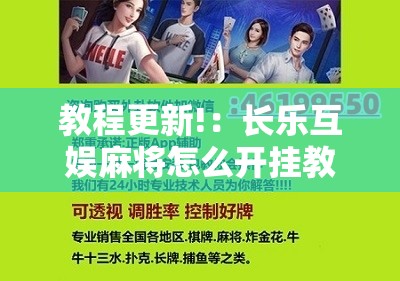 教程更新!：长乐互娱麻将怎么开挂教程”开挂辅助脚本+详细开挂安装教程
