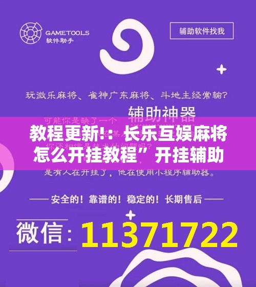 教程更新!：长乐互娱麻将怎么开挂教程”开挂辅助脚本+详细开挂安装教程