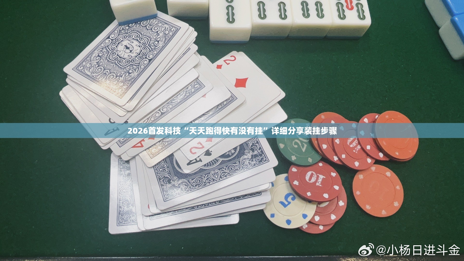2026首发科技“天天跑得快有没有挂	”详细分享装挂步骤