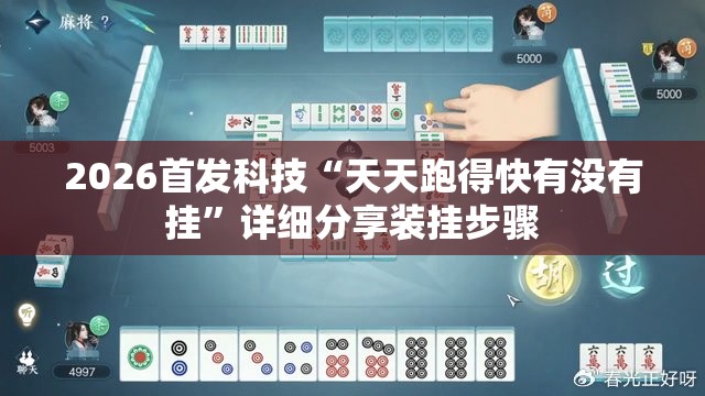 2026首发科技“天天跑得快有没有挂”详细分享装挂步骤