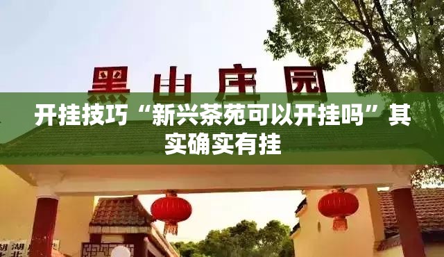 开挂技巧“新兴茶苑可以开挂吗	”其实确实有挂