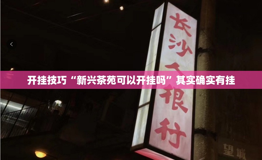 开挂技巧“新兴茶苑可以开挂吗	”其实确实有挂