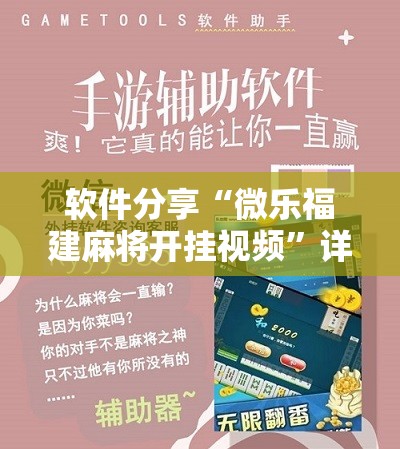软件分享“微乐福建麻将开挂视频	”详细分享装挂步骤