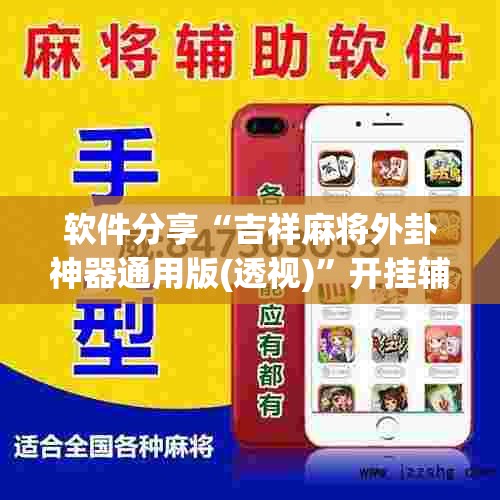 软件分享“吉祥麻将外卦神器通用版(透视)	”开挂辅助脚本+详细开挂安装教程