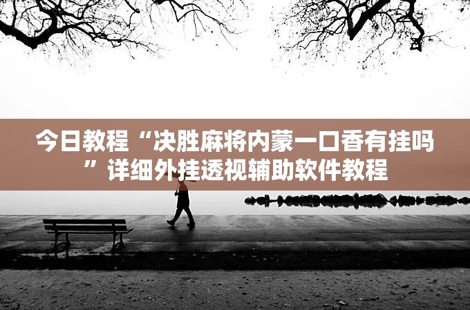 今日教程“决胜麻将内蒙一口香有挂吗”详细外挂透视辅助软件教程