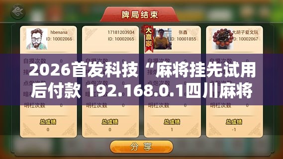 2026首发科技“麻将挂先试用后付款 192.168.0.1四川麻将”详细分享装挂步骤