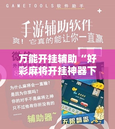 万能开挂辅助“好彩麻将开挂神器下载	”开挂详细教程