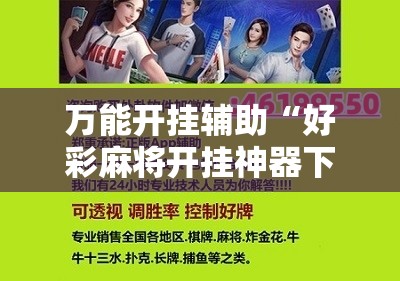 万能开挂辅助“好彩麻将开挂神器下载”开挂详细教程