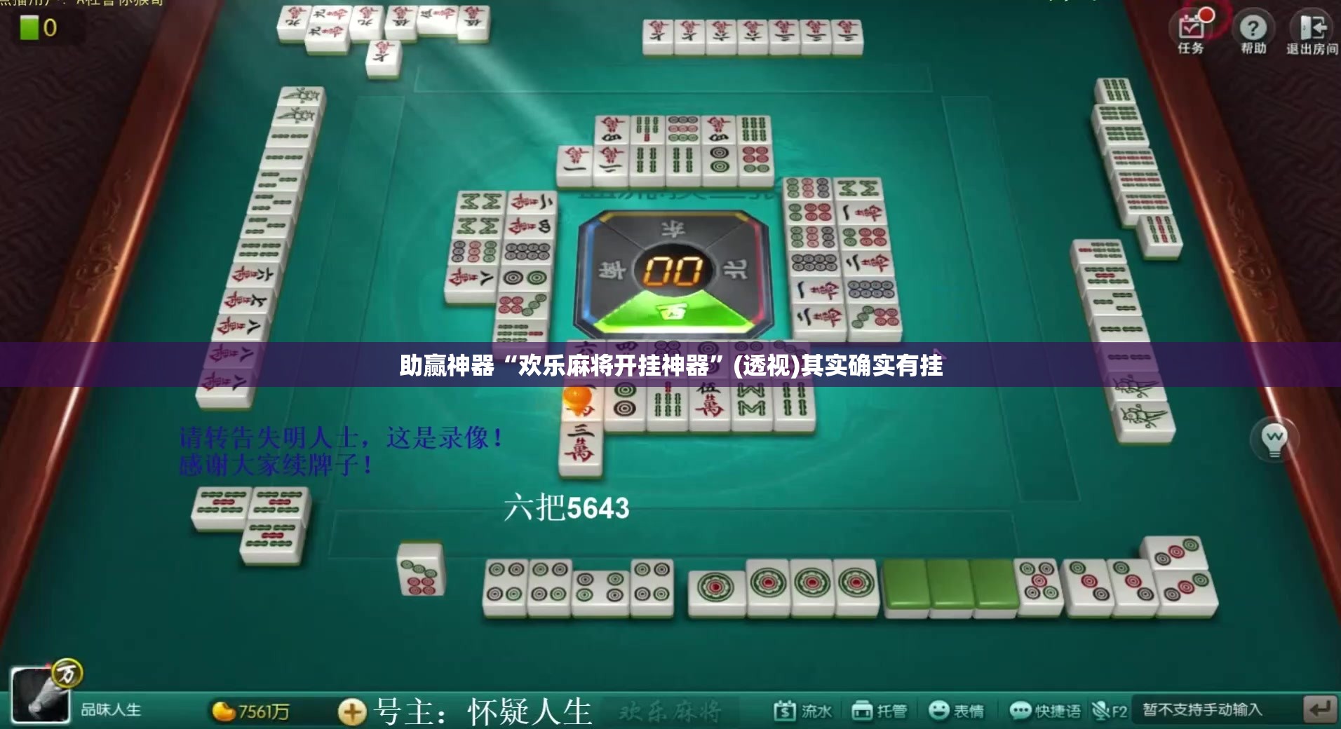 助赢神器“欢乐麻将开挂神器”(透视)其实确实有挂