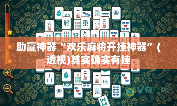 助赢神器“欢乐麻将开挂神器”(透视)其实确实有挂