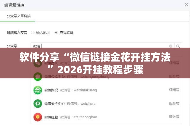 软件分享“微信链接金花开挂方法”2026开挂教程步骤