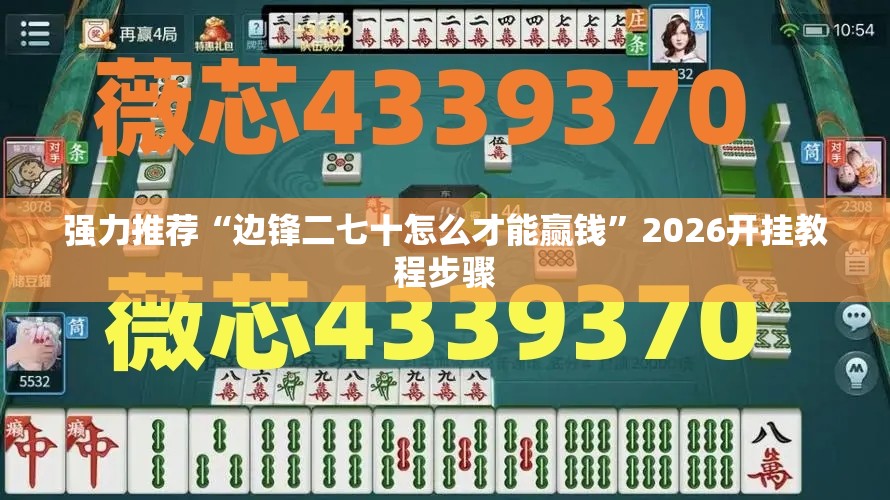 强力推荐“边锋二七十怎么才能赢钱	”2026开挂教程步骤