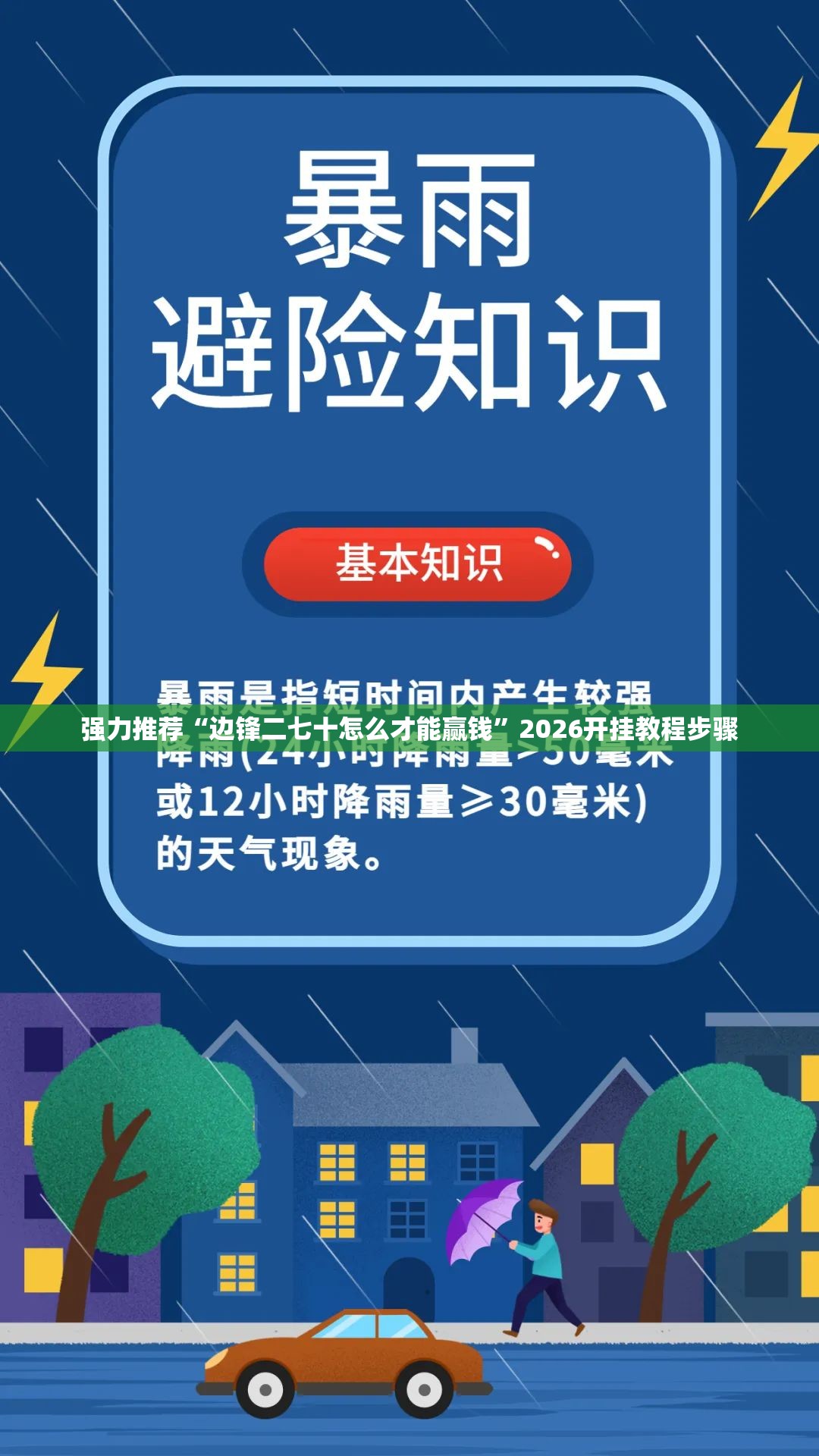 强力推荐“边锋二七十怎么才能赢钱”2026开挂教程步骤