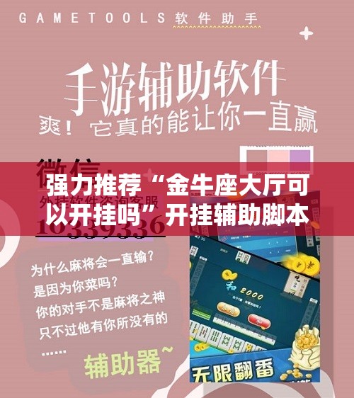 强力推荐“金牛座大厅可以开挂吗	”开挂辅助脚本+详细开挂安装教程