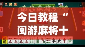 今日教程“闽游麻将十三水有挂吗	”开挂(透视)辅助神器