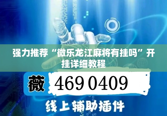 强力推荐“微乐龙江麻将有挂吗”开挂详细教程