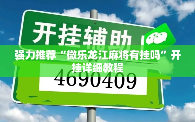 强力推荐“微乐龙江麻将有挂吗”开挂详细教程
