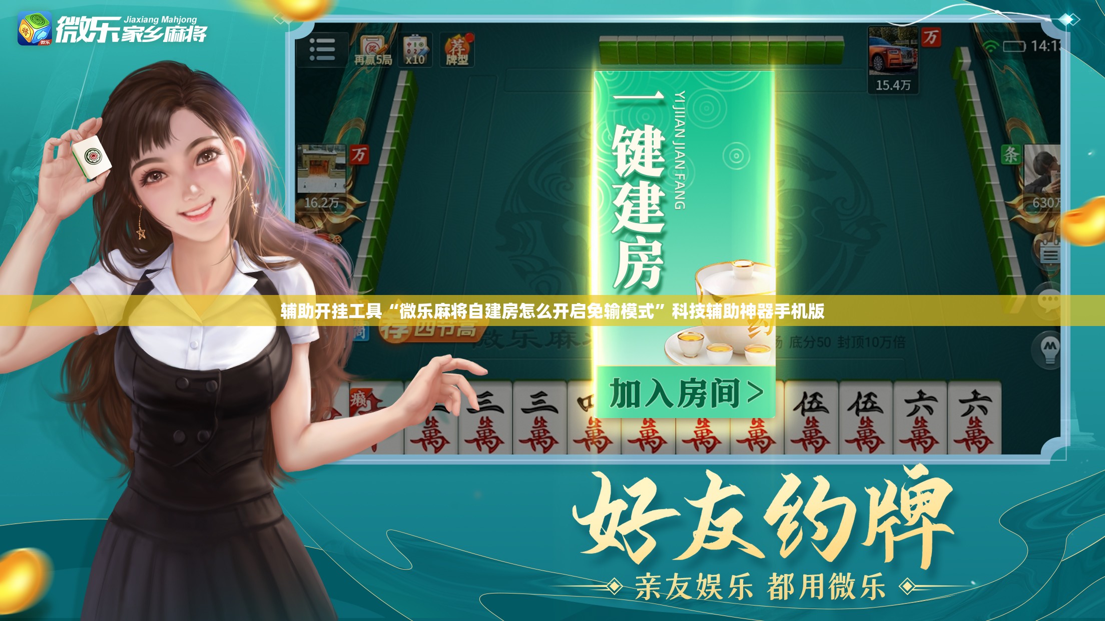 辅助开挂工具“微乐麻将自建房怎么开启免输模式”科技辅助神器手机版