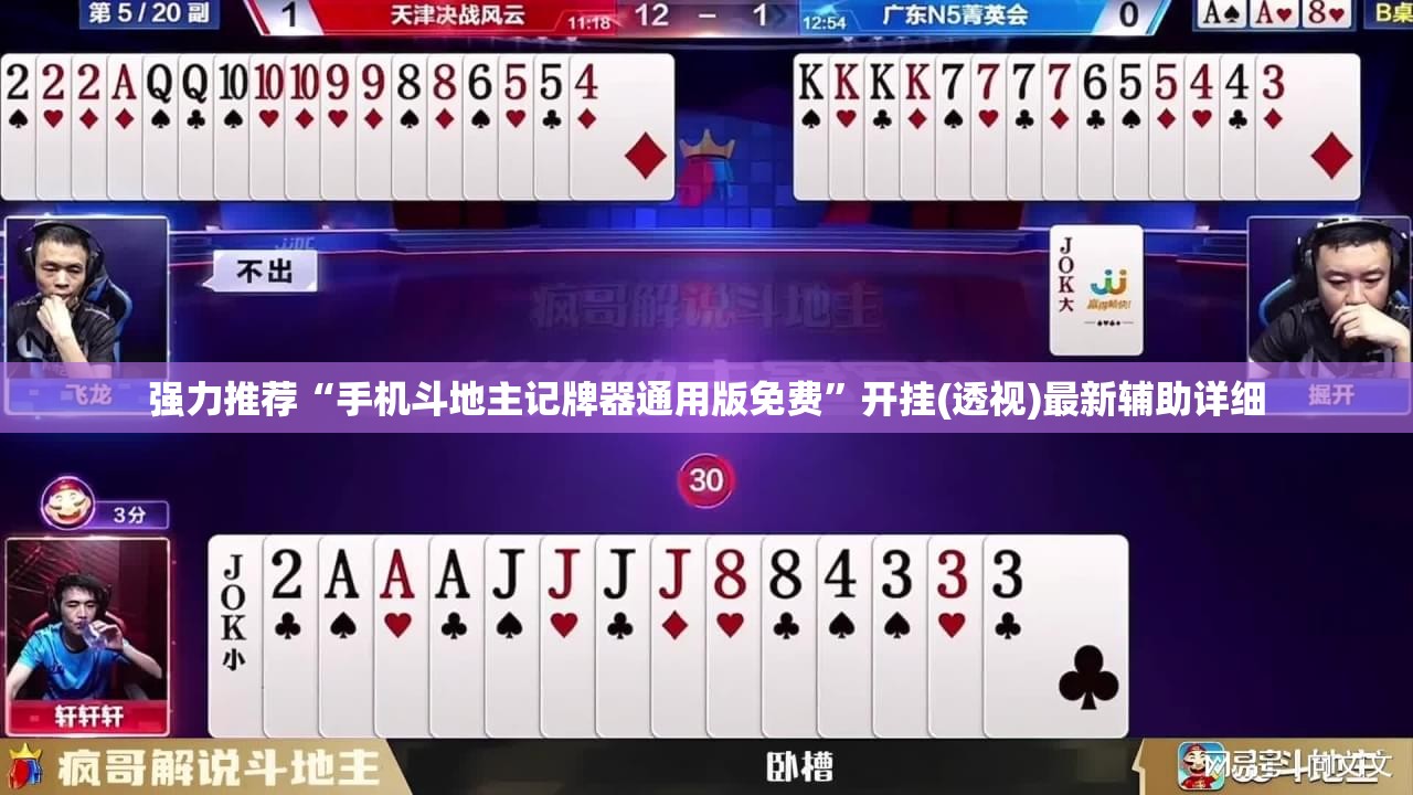 强力推荐“手机斗地主记牌器通用版免费”开挂(透视)最新辅助详细