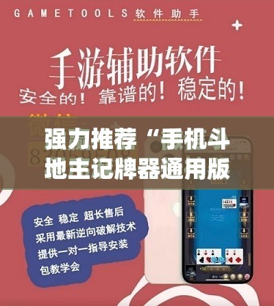 强力推荐“手机斗地主记牌器通用版免费”开挂(透视)最新辅助详细